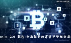 Tokenim 2.0 钱包：全面解析