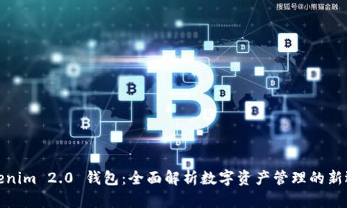 Tokenim 2.0 钱包：全面解析数字资产管理的新选择
