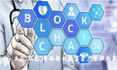 Tokenim 2.0 钱包：全面解析数字资产管理的新选择