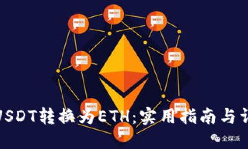 如何将USDT转换为ETH：实用指南与详细步骤