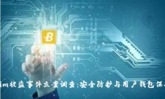 Tokenim被盗事件立案调查：