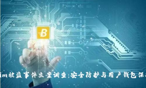 Tokenim被盗事件立案调查：安全防护与用户钱包保护策略