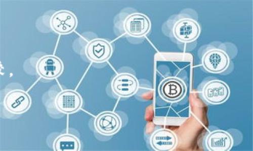   Tokenim可以存NFT吗？了解Tokenim的NFT存储功能 / 

 guanjianci Tokenim, NFT存储, 数字资产, 区块链, 加密艺术 /guanjianci 

随着区块链技术的不断发展和数字资产的兴起，NFT（非同质化代币）成为了诸多投资者和艺术创作者的关注焦点。NFT不仅可以代表独特的数字艺术作品，还可以包括视频、音乐、虚拟世界的资产等。而Tokenim作为一款数字资产管理平台，许多人开始关心它是否支持NFT的存储和管理。在接下来的内容中，我们将深入探讨Tokenim是否可以存储NFT，如何使用Tokenim管理NFT，以及这一功能对用户的意义。

Tokenim简介
Tokenim是一个基于区块链技术的数字资产管理平台，旨在为用户提供安全便捷的数字资产存储解决方案。它支持多种数字资产的管理，包括加密货币和不同类型的代币。随着NFT热潮的兴起，Tokenim也在探索如何为用户提供更全面的数字资产管理服务。

Tokenim是否支持NFT存储
关于Tokenim是否支持NFT存储的问题，目前的信息指出，Tokenim平台确实在逐步引入对NFT的支持。虽然在这方面的发展起步较晚，但团队已经着手研究如何将NFT整合进他们的资产管理系统中。这意味着用户可以在Tokenim上存储他们的NFT资产，享受更加安全和便利的管理方式。

当前，Tokenim支持的NFT存储功能包括但不限于虚拟艺术作品、游戏道具等。这些资产将在区块链上经过加密保护，确保其真实性和稀缺性。用户可以利用Tokenim的界面方便地查看、管理和交易他们的NFT。

如何在Tokenim中存储NFT
如果您希望在Tokenim中存储NFT，可以按照以下步骤进行操作：
ol
li注册账户：首先，用户需要在Tokenim平台上注册一个账户，并通过实名认证。/li
li连接钱包：完成注册后，您需要将加密钱包与Tokenim平台连接，确保能够导入和导出NFT。/li
li购买或迁移NFT：用户可以通过在其他平台上购买NFT，或者将已有的NFT从其他钱包迁移至Tokenim。/li
li查看和管理NFT：在Tokenim的仪表板上，用户可以轻松查看自己持有的NFT，并进行相关操作。/li
/ol
以上步骤为用户提供了一种便捷的方式来存储和管理他们的NFT，这使得Tokenim在数字资产管理领域的功能更为全面。

存储NFT的安全性与隐私性
在存储NFT时，安全性和隐私性是用户最为关注的两个方面。Tokenim利用区块链技术为每个NFT提供了强大的安全保障。NFT的每一笔交易都被记录在区块链上，这种不可篡改的数据结构确保了资产的真实性。此外，Tokenim对用户的个人信息和交易信息采取高标准的加密措施，以保护用户的隐私。

在Tokenim中，用户的NFT资产以数字签名加密存储，只有所有者自己能够访问这些资产。这种高安全性的存储方式为用户的数字艺术作品和其他资产提供了良好的保护，降低了被盗或遗失的风险。同时，Tokenim的团队会定期进行系统维护与漏洞检测，以确保平台的整体安全性。

Tokenim的NFT市场前景
随着NFT市场的不断扩大，Tokenim作为一个新兴的数字资产管理平台，有望在这一领域占据一席之地。越来越多的艺术家和创作者对于NFT的兴趣激增，这为Tokenim的用户提供了更多的机会。通过支持NFT存储，Tokenim可以吸引更多的用户，增加平台的活跃度。

此外，Tokenim也可以通过NFT交易带动平台的经济体系，提供更丰富的服务和功能。例如，Tokenim可以引入拍卖机制，用户可以在平台上进行NFT的交易和拍卖，从而提升其利用价值。随着区块链技术的进一步发展，Tokenim所支持的NFT存储功能将为用户打开一个全新的数字资产管理新时代。

常见问题解答

1. NFT的确切定义是什么？
NFT（非同质化代币）是一种基于区块链技术的数字资产，它与传统的同质化代币（如比特币和以太坊）不同。每个NFT都是独一无二的，并且可以代表各种类型的数字资产，如艺术品、音乐、视频、游戏道具等。NFT的特殊性在于其不可替代性和所有权的明确性，用户可以通过区块链验证其资产的真实性和稀缺性。

由于NFT的稀缺性和独特性，它们通常在数字艺术界被广泛使用，许多艺术家和创作者利用NFT将他们的作品销售给收藏家。这使得NFT不仅是一种投资工具，也成为了数字创作的一种新形式。

2. 如何确保NFT的价值？
NFT的价值由多种因素决定，主要包括其稀缺性、艺术家或创作者的知名度、市场需求等。由于NFT是独一无二的，其价值通常与其背后的设计、创作者和社会认可度紧密挂钩。因此，确保NFT价值的关键在于选择具备高信誉和影响力的艺术家创作的作品。

此外，NFT市场的动态变化也会影响其价格。用户在购买或投资NFT时，应该关注市场趋势和相关资讯，以作出更加明智的决策。同时，保持耐心和谨慎的态度，避免短期波动带来的影响。

3. Tokenim是否收取存储NFT的费用？
Tokenim在存储NFT时可能会收取一定的费用，这通常包括交易费用和存储费用。具体收费标准依赖于Tokenim的政策和市场行情。用户在使用Tokenim平台时，应仔细查阅相关条款和费用说明，以做好预算。

同时，用户也可以通过Tokenim平台进行NFT的交易，这也可能产生相应的交易费用。在选择在Tokenim存储和交易NFT之前，用户应全面了解相关费用，从而更好地管理自己的数字资产。

4. 除了Tokenim，还有哪些平台支持NFT存储？
除了Tokenim，还有许多其他平台支持NFT的存储和交易。这些平台包括Opensea、Rarible、Mintable等。每个平台都有其独特的特色和功能，比如市场交易、拍卖、创作工具等。

用户选择NFT存储平台时，除了要考虑费用，还需关注平台的安全性、用户界面友好程度、以及是否具备社区功能等。不同平台的功能差异可能影响用户的体验，因此建议在选择前多进行比较。

总体来看，Tokenim致力于为用户提供便捷的NFT存储方式，其安全性和隐私保护措施有望促进更多的用户在其平台上进行数字资产管理。