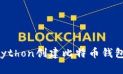 如何使用Python创建比特币