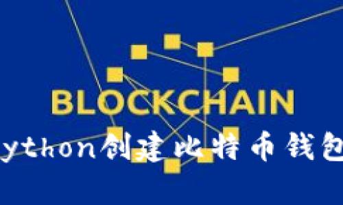 如何使用Python创建比特币钱包：全面指南