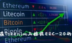 如何在Tokenim上接收ERC-20的