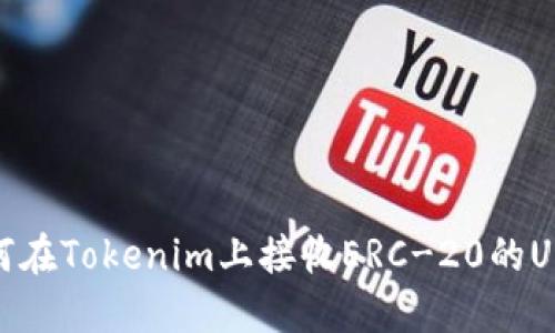 如何在Tokenim上接收ERC-20的USDT