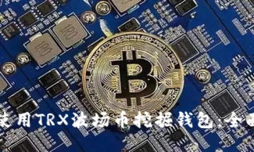 如何使用TRX波场币挖掘钱包：全面指南