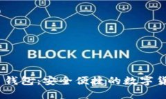 GBCC狗狗币钱包：安全便捷