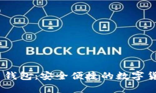 GBCC狗狗币钱包：安全便捷的数字货币储存方案