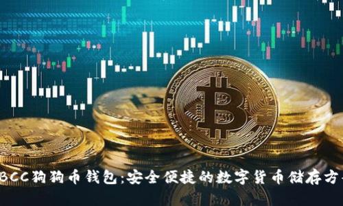 GBCC狗狗币钱包：安全便捷的数字货币储存方案