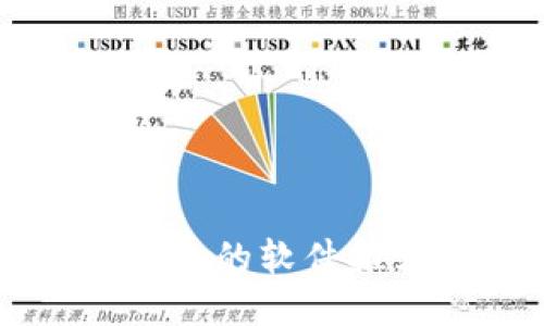 查看狗狗币钱包的软件推荐及使用指南