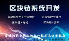 查看狗狗币钱包的软件推
