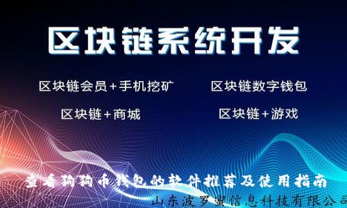 查看狗狗币钱包的软件推荐及使用指南