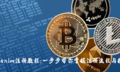 Tokenim注册教程：一步步带