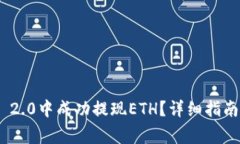 如何在Tokenim 2.0中成功提现