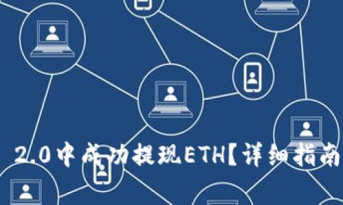 如何在Tokenim 2.0中成功提现ETH？详细指南和常见问题解答