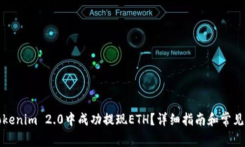 如何在Tokenim 2.0中成功提现ETH？详细指南和常见问题解答