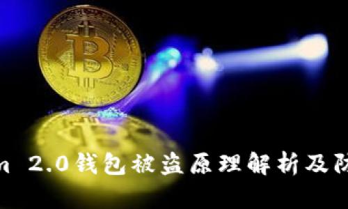 Tokenim 2.0钱包被盗原理解析及防护措施