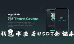 如何在TP钱包中查看USDT余