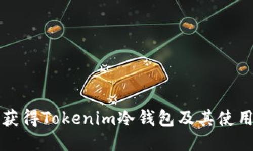 如何获得Tokenim冷钱包及其使用指南