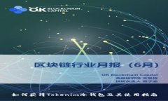 如何获得Tokenim冷钱包及其