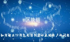 如何解决TP钱包无法创建以