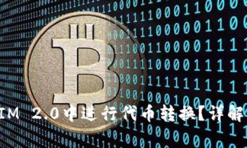 : 如何在TokenIM 2.0中进行代币转换？详解步骤与注意事项