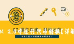 : 如何在TokenIM 2.0中进行代