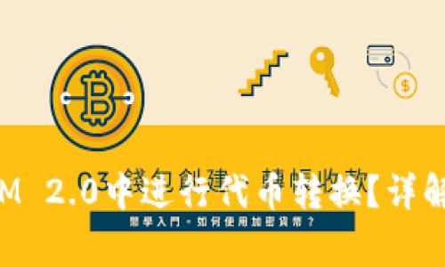 : 如何在TokenIM 2.0中进行代币转换？详解步骤与注意事项