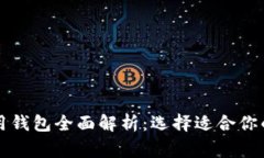 以太坊常用钱包全面解析