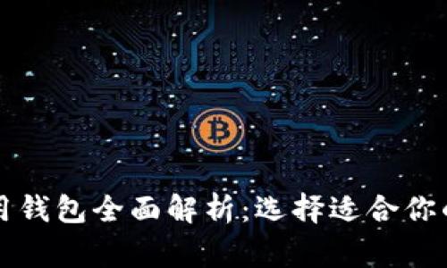 以太坊常用钱包全面解析：选择适合你的最佳选项