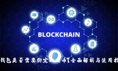 冷钱包是否需要绑定比特
