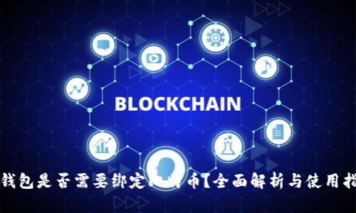 冷钱包是否需要绑定比特币？全面解析与使用指南