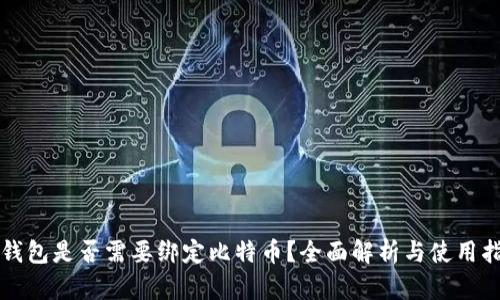 冷钱包是否需要绑定比特币？全面解析与使用指南