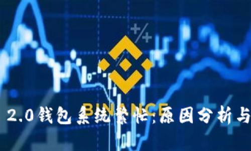 Tokenim 2.0钱包系统繁忙：原因分析与解决方案