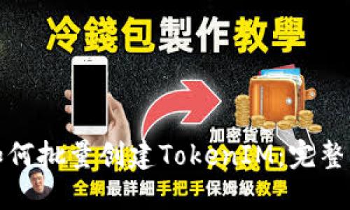 : 如何批量创建TokenIM：完整指南