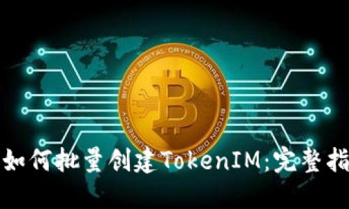 : 如何批量创建TokenIM：完整指南