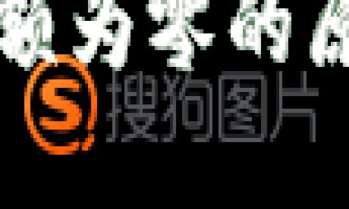 狗狗币钱包余额为零的原因及解决方法