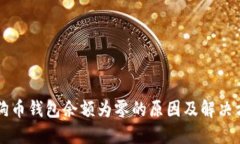 狗狗币钱包余额为零的原