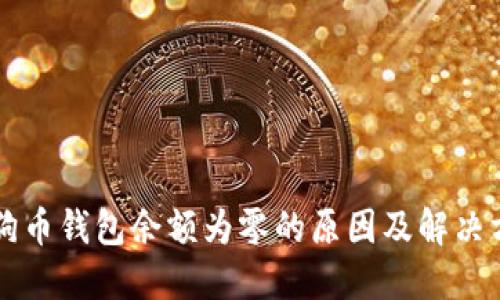 狗狗币钱包余额为零的原因及解决方法