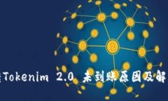 火币转Tokenim 2.0 未到账原