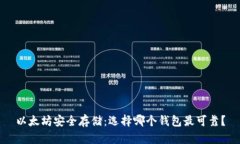 以太坊安全存储：选择哪