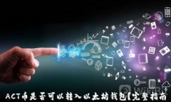 ACT币是否可以转入以太坊