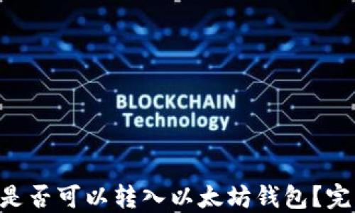 
ACT币是否可以转入以太坊钱包？完整指南