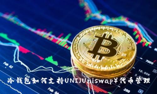 冷钱包如何支持UNI（Uniswap）代币管理