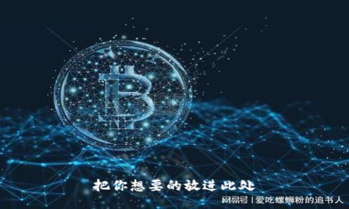 把你想要的放进此处