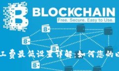 2023年ETH矿工费最低设置详