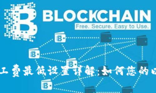 2023年ETH矿工费最低设置详解：如何您的以太坊交易成本