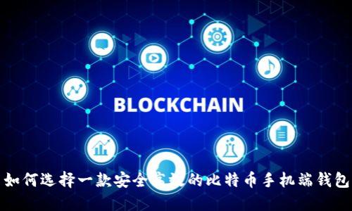 如何选择一款安全高效的比特币手机端钱包